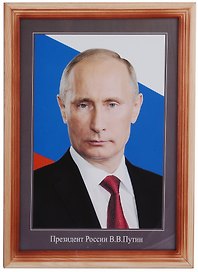 Туманов Репродукция в дерев. раме А4 "Президент РФ Путин"