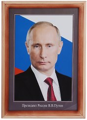 Туманов Репродукция в дерев. раме А4 "Президент РФ Путин"