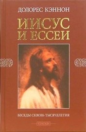 Иисус и ессеи: Беседы сквозь тысячилетия