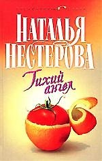 Тихий ангел