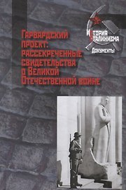 Гарвардский проект: рассекреченные свидетельства о Великой Отечественной Войне