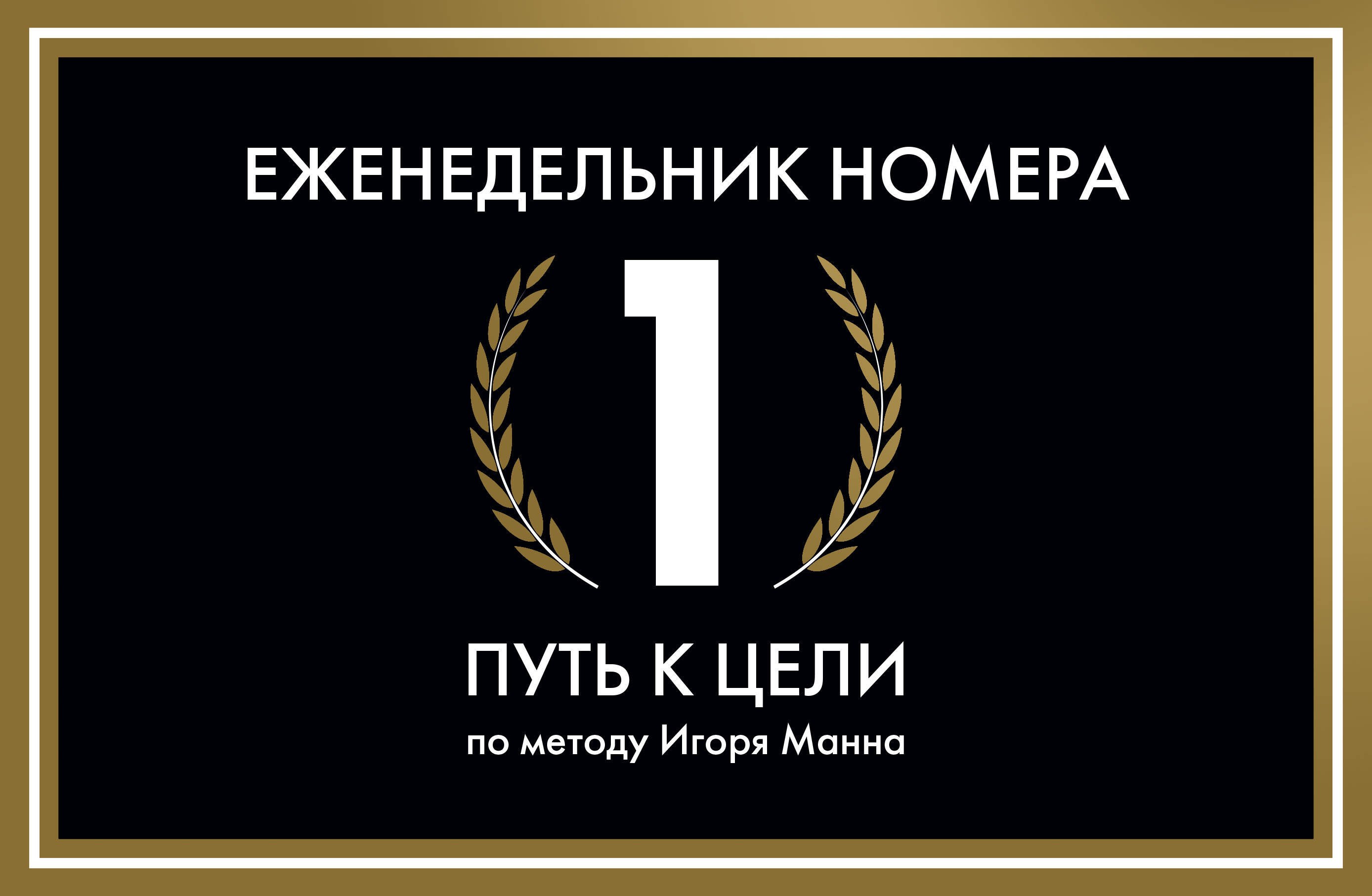 

Еженедельник Номера 1. Путь к цели (переупаковка)