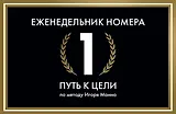 Еженедельник Номера 1. Путь к цели (переупаковка)