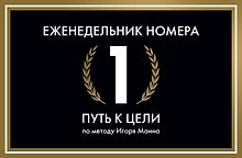 Еженедельник Номера 1. Путь к цели (переупаковка)