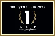 Еженедельник Номера 1. Путь к цели (переупаковка)