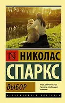 Выбор : роман