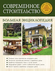 Современное строительство. Большая энциклопедия