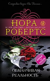 Обманчивая реальность: роман