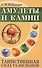 Амулеты и камни. Таинственная сила талисманов. 6-е изд. - 1
