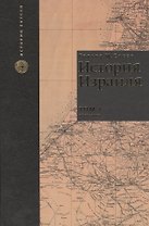 История Израиля. От зарождения сионизма до наших дней. 1807-1951. Том I (комплект из 3 книг)