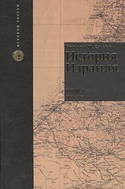 История Израиля. От зарождения сионизма до наших дней. 1807-1951. Том I (комплект из 3 книг)