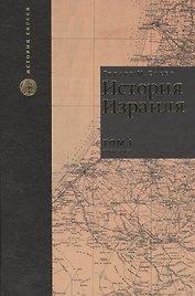 История Израиля. От зарождения сионизма до наших дней. 1807-1951. Том I (комплект из 3 книг)