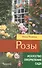 Розы - 0