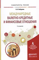 Международные валютно-кредитные и финансовые отношения. Учебное пособие для вузов