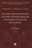 Научно-методические основы формирования правовой культуры молодежи. Монография - 0