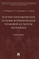 Научно-методические основы формирования правовой культуры молодежи. Монография
