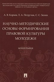 Научно-методические основы формирования правовой культуры молодежи. Монография