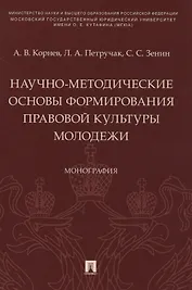 Научно-методические основы формирования правовой культуры молодежи. Монография