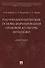 Научно-методические основы формирования правовой культуры молодежи. Монография - 0