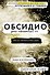 Обсидио - 0
