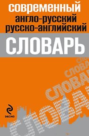 Современный англо-русский,русско-английский словарь