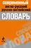 Современный англо-русский,русско-английский словарь - 0