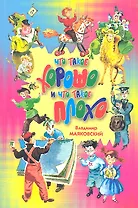 Что такое хорошо и что такое плохо