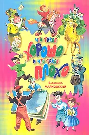 Что такое хорошо и что такое плохо