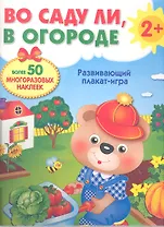 Во саду ли, в огороде / 2+