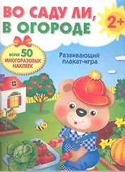 Во саду ли, в огороде / 2+