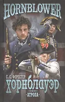 Хорнблауэр и Атропа (12+)