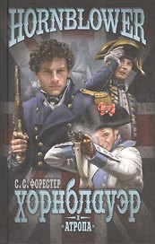 Хорнблауэр и Атропа (12+)