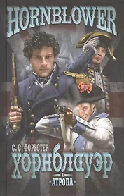 Хорнблауэр и Атропа (12+)