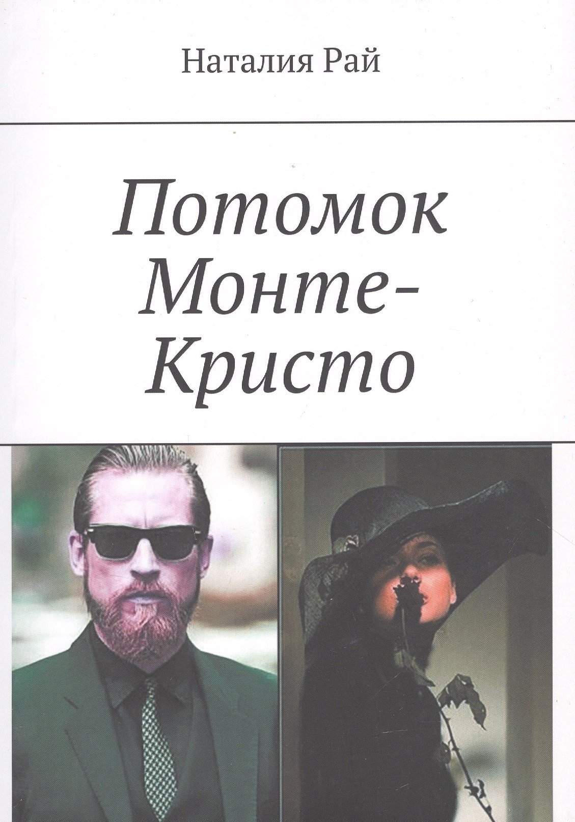 

Потомок Монте-Кристо
