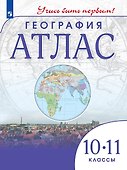 География. 10-11 класс. Атлас - 0