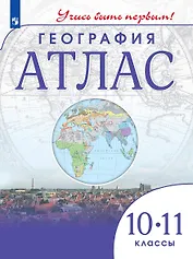 География. 10-11 класс. Атлас