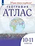 География. 10-11 класс. Атлас - 0