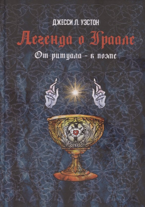 

Легенда о Граале: От ритуала – к поэме