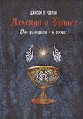 Легенда о Граале: От ритуала – к поэме - 0