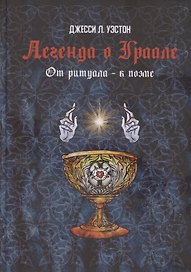 Легенда о Граале: От ритуала – к поэме