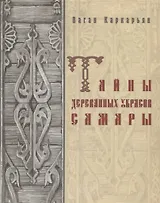 Тайны деревянных украсов Самары (Каркарьян)