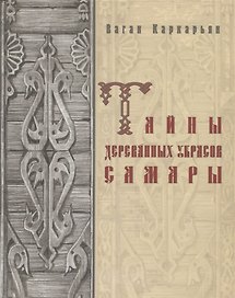 Тайны деревянных украсов Самары (Каркарьян)