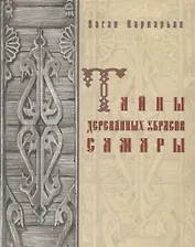 Тайны деревянных украсов Самары (Каркарьян)