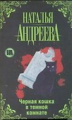 Черная кошка в темной комнате - 0