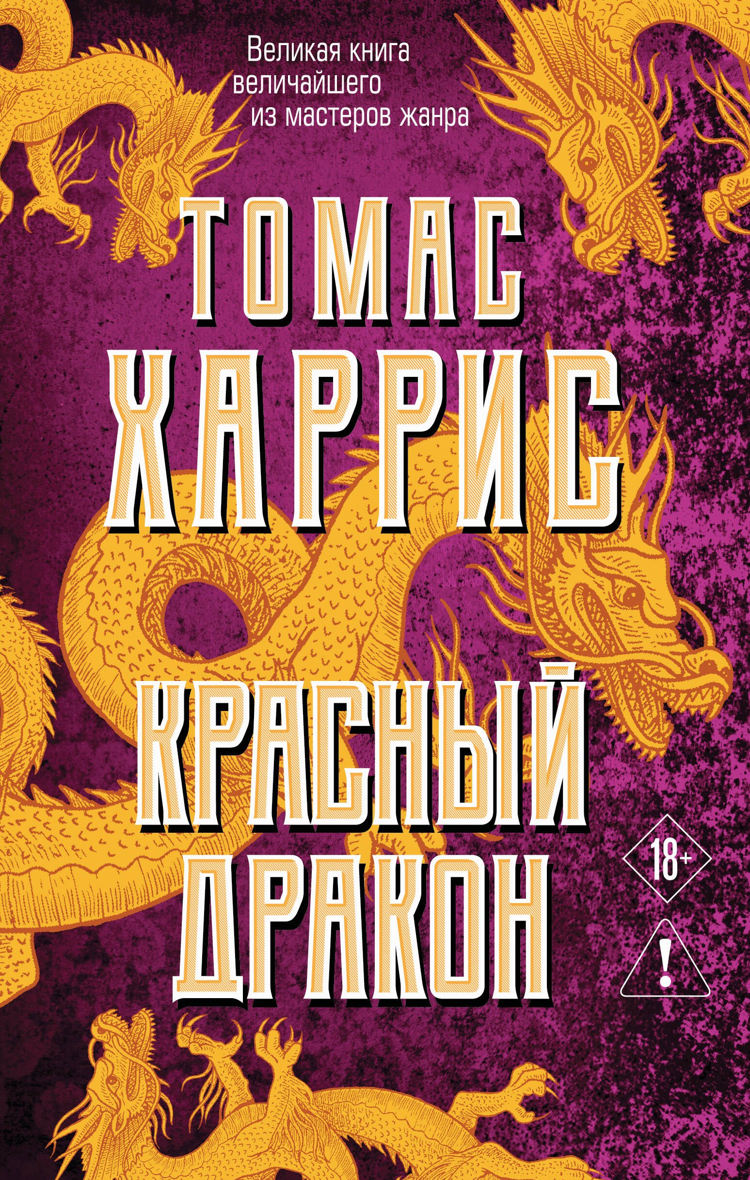 

Красный дракон