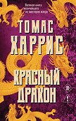 Красный дракон - 0