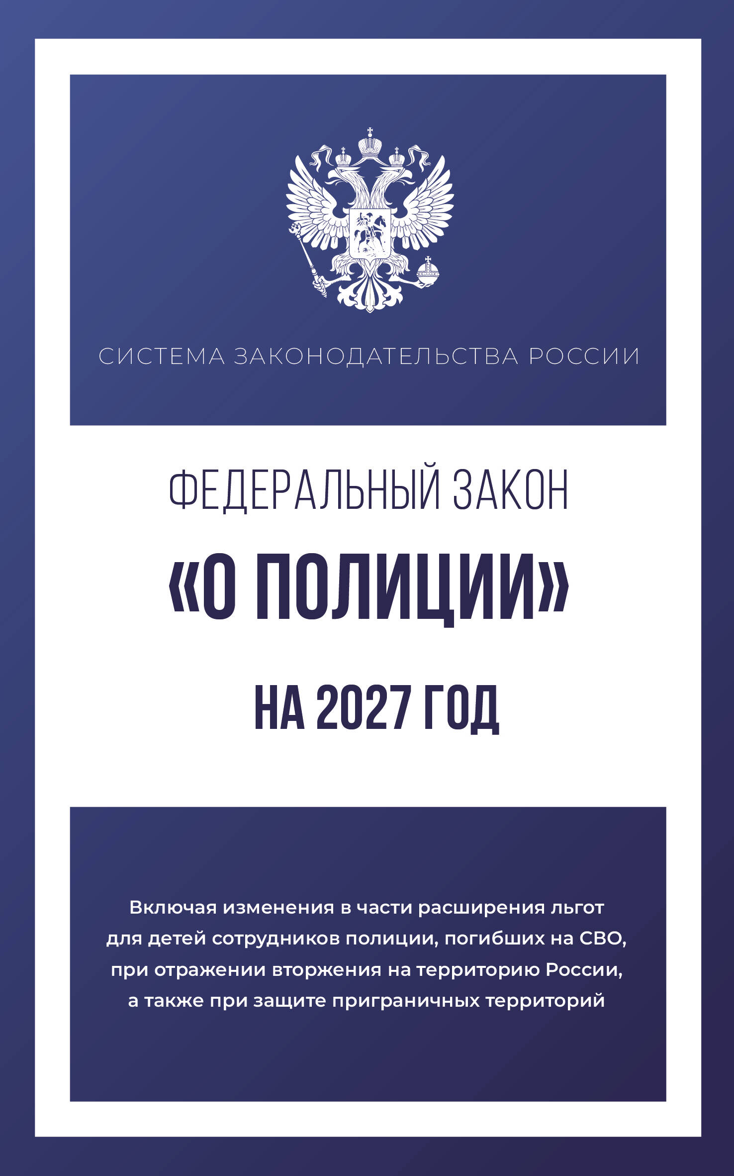 Обложка книги «Федеральный закон "О полиции" на 2027 год»