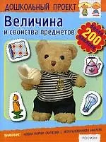 Величина и свойства предметов