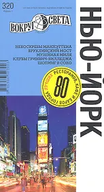 Нью-Йорк / 320. Издание 1