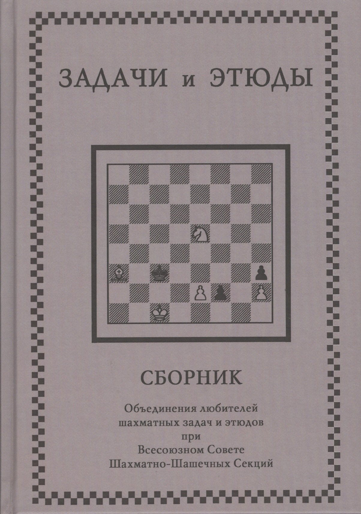 

Задачи и этюды